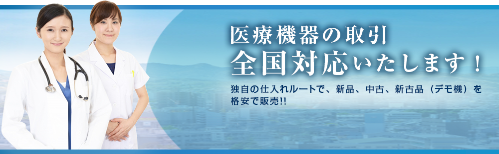 医療機器の取引 全国対応いたします！ 独自の仕入れルートで、新品、中古、新古品（デモ機）を格安で販売！！