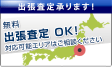 出張査定承ります！無料出張査定OK！対応可能エリアはご相談ください