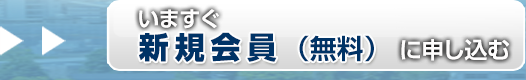 いますぐ新規会員（無料）に申し込む