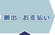 搬出・お支払い