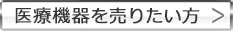 医療機器を売りたい方