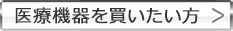 医療機器を買いたい方