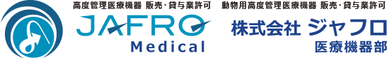 株式会社ジャフロ 医療機器部