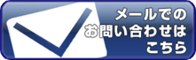 メールでのお問い合わせはこちら