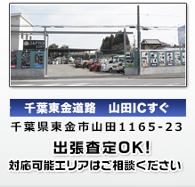 千葉東金道路 山田ＩＣすぐ 千葉県東金市山田1165-23 出張査定ＯＫ！ 対応可能エリアはご相談ください